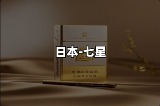 七星